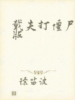 戴夫打僵尸手机版