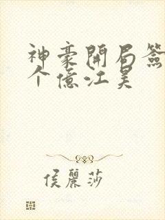 神豪开局签到十个亿江昊