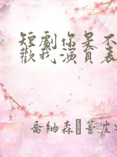 短剧你是不是喜欢我演员表