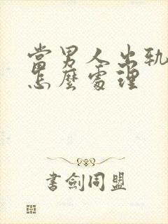 当男人出轨妻子怎么处理