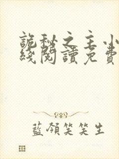 诡秘之主小说在线阅读免费