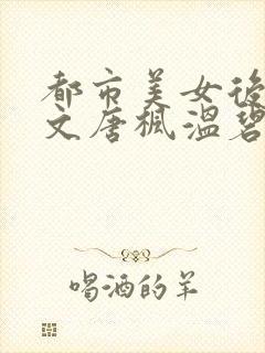 都市美女后宫全文唐枫温碧芸