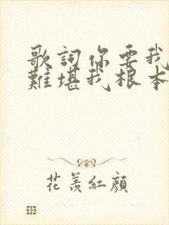 歌词你要我说多难堪我根本不想离开