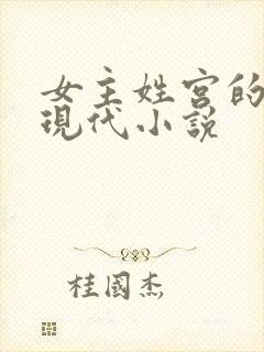 女主姓宫的重生现代小说