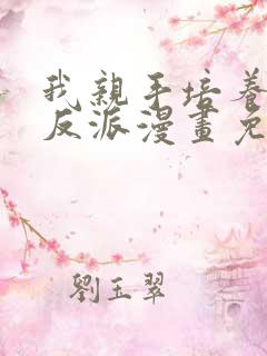 我亲手培养了大反派漫画免费阅读