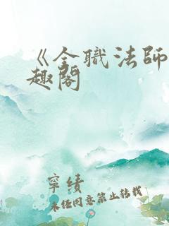 《全职法师》笔趣阁