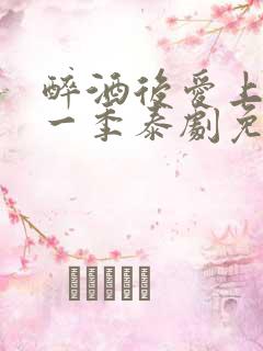 醉酒后爱上你第一季泰剧免费观看全集