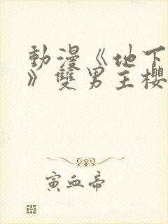 动漫《地下偶像》双男主樱花