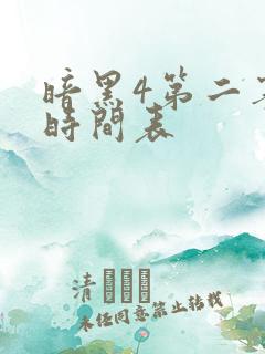 暗黑4第二赛季时间表