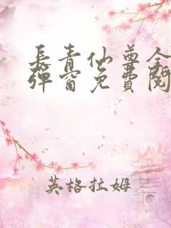 长青仙尊全文无弹窗免费阅读