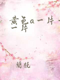 黄色a一片一级一片