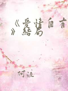 《爱情自有天意》结局