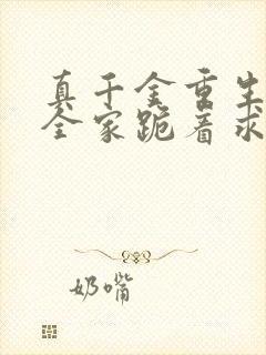 真千金重生后,全家跪着求原谅