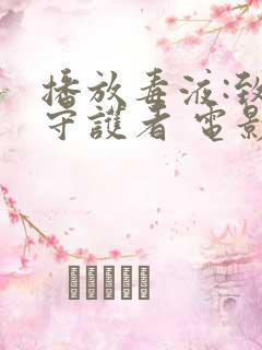 播放毒液:致命守护者 电影无删减