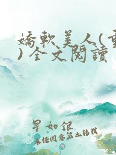 娇软美人(重生) 全文阅读