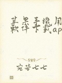 苹果手机用什么软件下载app最好