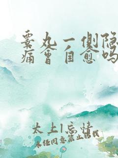 睾丸一侧隐隐作痛会自愈吗