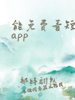 能免费看短剧的app