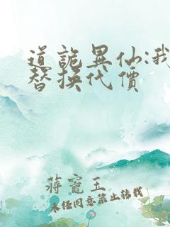 道诡异仙:我能替换代价