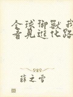 全球御兽 我能看见进化路线