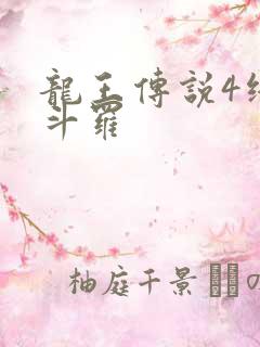 龙王传说4终极斗罗