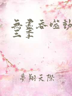 无尽吞噬动漫第三季