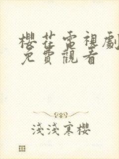 樱花电视剧高清免费观看