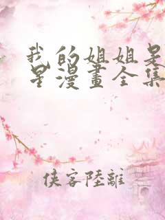 我的姐姐是大明星漫画全集免费