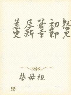 叶辰萧初然刚刚更新章节免费阅读笔趣阁