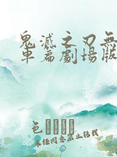 鬼灭之刃无限列车篇剧场版免费观看