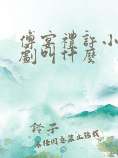 傅宴礼许小棠短剧叫什么