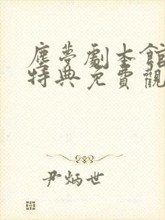 尘梦剧本馆完结特典免费观看