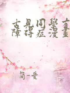 古见同学有交流障碍症漫画哪里免费