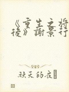 《重生之将门毒后》谢景行