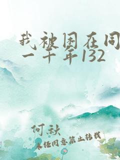 我被困在同一天一千年132