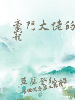 豪门大佬的心尖宠