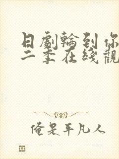 日剧轮到你了第二季在线观看