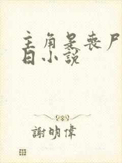 主角是丧尸的末日小说