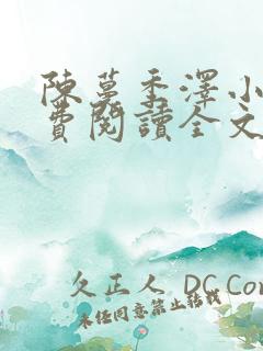 陈蔓季泽小说免费阅读全文最新章节