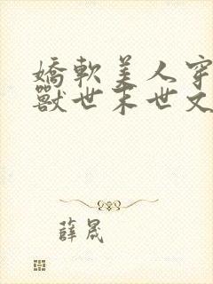 娇软美人穿越在兽世末世文求生