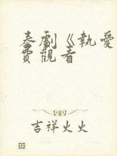 泰剧《执爱》免费观看