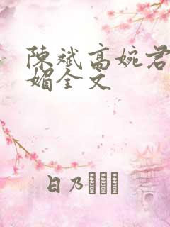 陈斌高婉君赵心媚全文