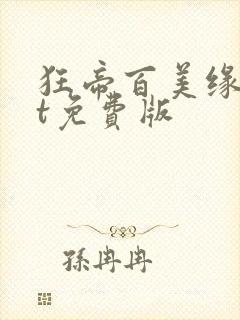 狂帝百美缘txt免费版