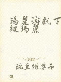 玛丽游戏下载超级玛丽