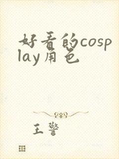 好看的cosplay角色
