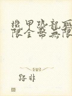 机甲恐龙联盟无限金币无限钻石版