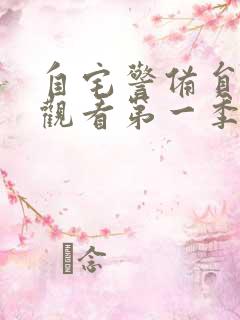 自宅警备员免费观看第一季