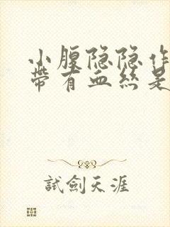 小腹隐隐作痛白带有血丝是什么原因女性