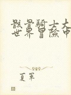 骸骨骑士大人异世界冒险中在线观看漫画