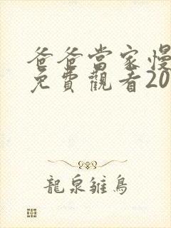 爸爸当家慢享季免费观看2025最新一